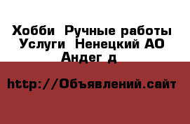 Хобби. Ручные работы Услуги. Ненецкий АО,Андег д.